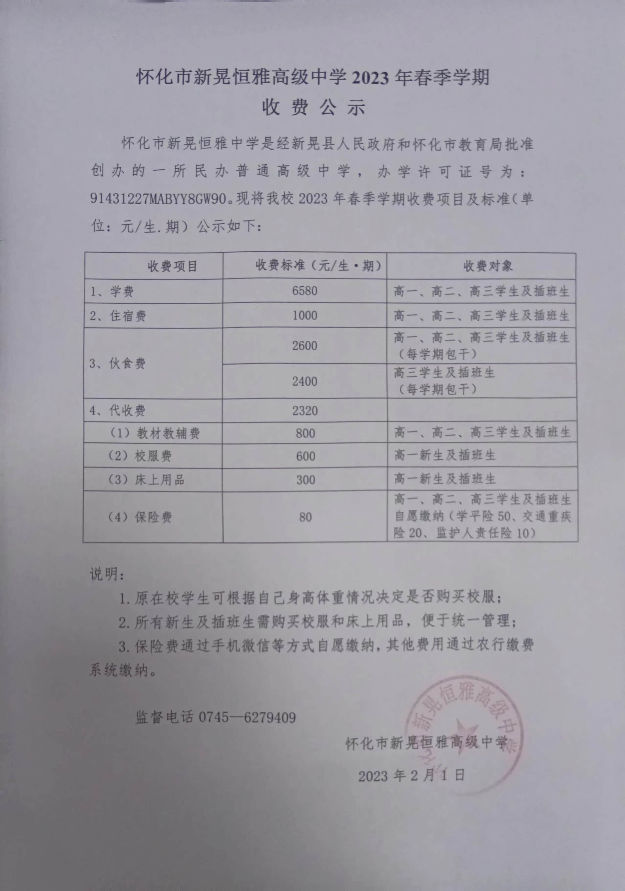 懷化市新晃恒雅高級中學2023年春季學期收費公 示